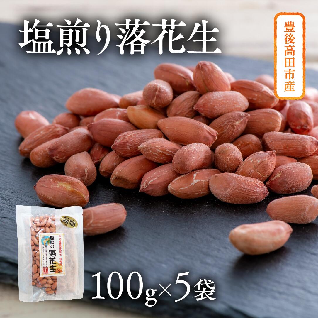 【ふるさと納税】ぶんごたかだ特製 塩煎り落花生 詰合せ 100g×5袋 豆 らっかせい ピーナッツ 殻なし 国産 お取り寄せ 塩煎り 返礼品 お礼 ギフト