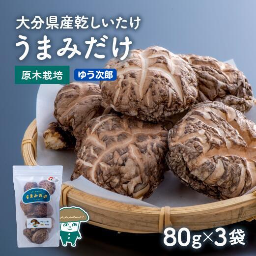 乾物(干ししいたけ)人気ランク17位　口コミ数「2件」評価「5」「【ふるさと納税】乾し シイタケ 80g × 3袋 品種 ゆう次郎 大分県 新ブランド うまみだけ 干ししいたけ 椎茸 原木」