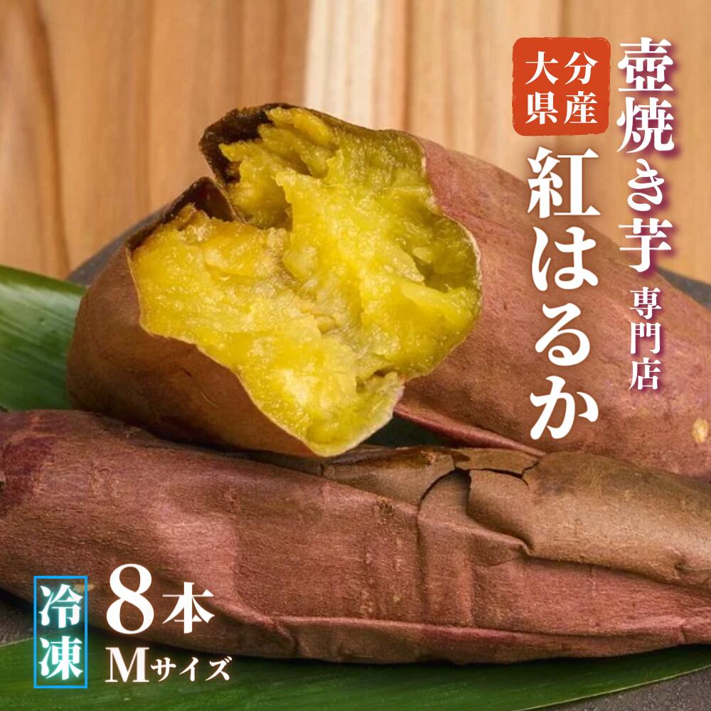 【ふるさと納税】壺焼き 専門店 ふくいも 焼き芋 芋 M サイズ 8本 紅はるか