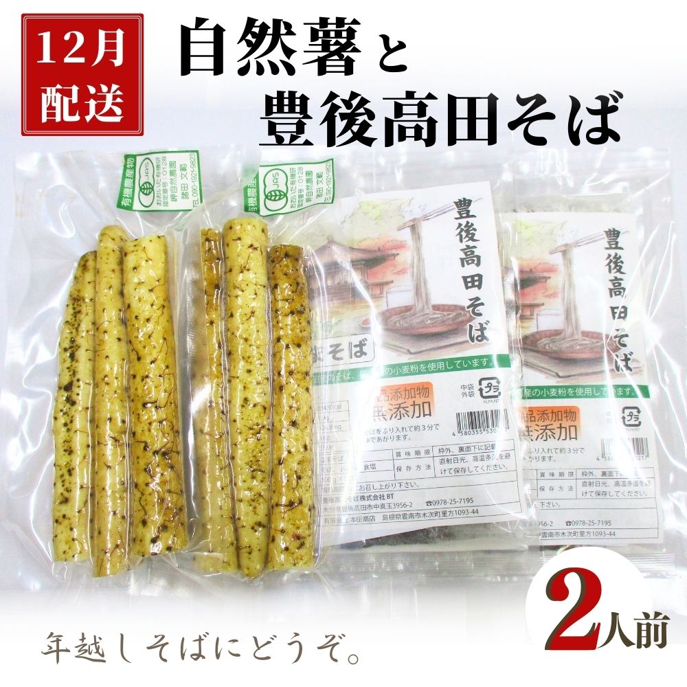 先行予約 有機栽培で育った 自然薯 ・ 豊後高田そば セット 2人前 12月配送 国産 九州 大分県 蕎麦 とろろ そば 山芋 ヤマイモ