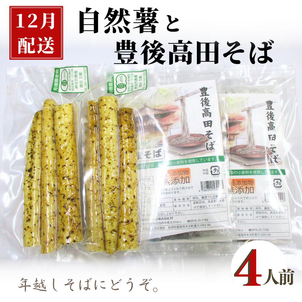 商品説明名称 【先行予約】 自然薯・豊後高田そばセット 4人前産地名豊後高田産 内容量【4人前】 自然薯 200g×4袋 豊後高田そば 100g×4袋保存方法・自然薯　30日（冷蔵保存） ・豊後高田そば　製造から180日（常温保存）提供事業者岬オーガニック大分県豊後高田市見目705-13備考12月15日〜12月20日発送予定 ※配達日の指定等のご要望はお受けできません。 ・ふるさと納税でよくある質問はこちら ・寄附申込みのキャンセル、返礼品の変更・返品はできません。あらかじめご了承ください。【先行予約】【12月配送】 「12月15日〜12月20日」に、お申込み順に発送を予定しております。 ※配達日の指定や「年末配送希望」等のご要望にはお応えできかねますので、予めご了承ください。 「有機栽培で育てた自然薯」と「豊後高田そば」の2人前セットです。 ぜひ「とろろそば」でお楽しみください♪ 【自然薯】 　岬オーガニックが農薬や化学肥料、除草剤、動物性堆肥等使用せず、落葉等を堆肥化し栽培した一品です。 【豊後高田そば】 　　豊後高田そばは、年に2回新そば（春そば・秋そば）が食べられるという特徴があり、新そばが解禁後は市内の蕎麦屋さんが賑わいます♪ 　※「豊後高田そば」の栽培は岬オーガニックではありません。 【要確認】 2023年6月1日から、品の発送後の転送（配送先変更）については転送区間の送料が受取人様負担（有料）となります。 本市の品の配送業務は、ヤマト運輸と契約しています。 詳しくはヤマト運輸HPをご確認ください。 ＜以下の点にご注意ください＞ ・品の発送後の配送先変更をご希望される場合は、お受取人様負担をご了承いただいた場合に限ります。 ・上記は、寄付者様以外の方へ配送する場合（ギフト等）も同様です。 ・寄付者様都合での品の発送後のキャンセル、再配達等は対応できかねます。 ・引っ越し等の関係で、配送先住所の変更がありましたらお早めにお知らせください。 ・記載ミスであっても発送後であれば料金が発生してしまう場合があります。 お届け先住所に誤りがないかよくご確認ください。 ↑楽天市場・豊後高田市ふるさと納税トップページへ 「ふるさと納税」寄付金は、下記の事業を推進する資金として活用してまいります。 (1) 子育て支援の充実 入金確認後、注文内容確認画面の【注文者情報】に記載の住所にお送りいたします。 発送の時期は、寄附確認後1ヵ月以内をを目途に、お礼の特産品とは別にお送りいたします。