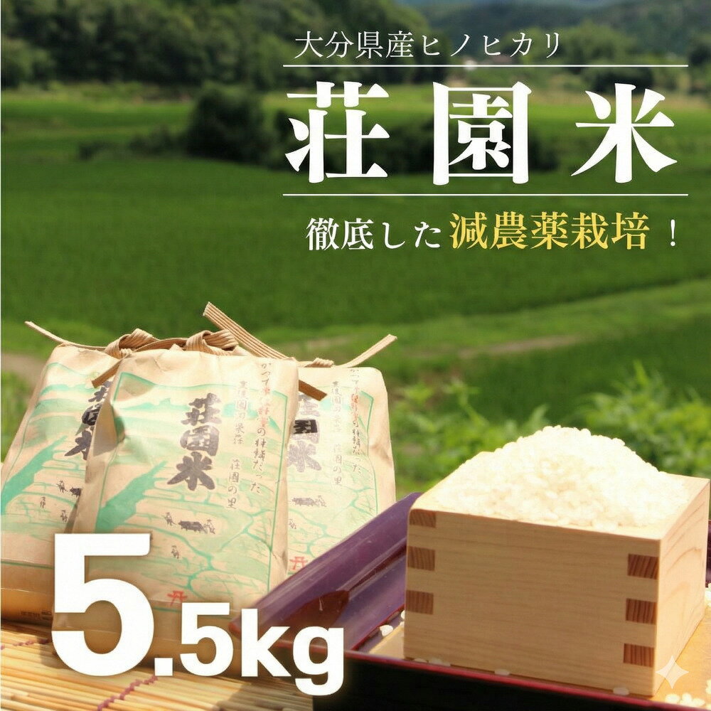 「玄米」荘園米 5.5kg(精米時5kg) 米 お米 精米 ひのひかり ヒノヒカリ