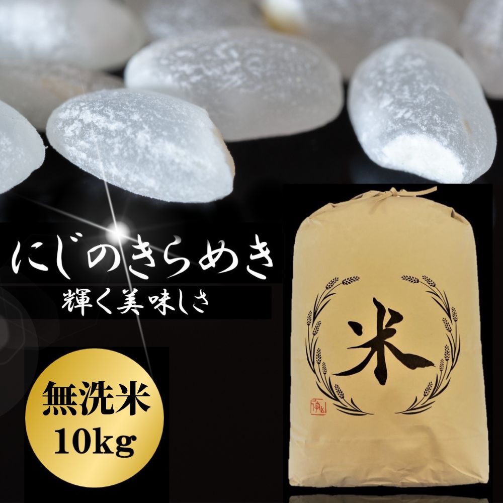 無洗米 10kg 米 コメ こめ 大分県産 にじのきらめき お米 精米 九州 むせんまい 白米 ご飯 ふるさと納税