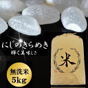 人気ランキング第25位「大分県豊後高田市」口コミ数「0件」評価「0」にじのきらめき 無洗米 5kg お米 大分県産 九州