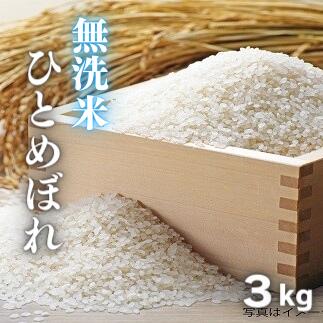 【ふるさと納税】無洗米 3kg ひとめぼれ