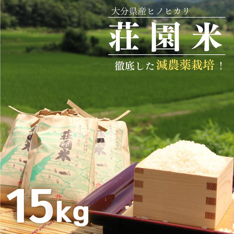 【ふるさと納税】荘園米 15kg 米 お米 精米 ひのひかり