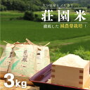 【ふるさと納税】荘園米 3kg 米 お米 精米 ひのひかり 