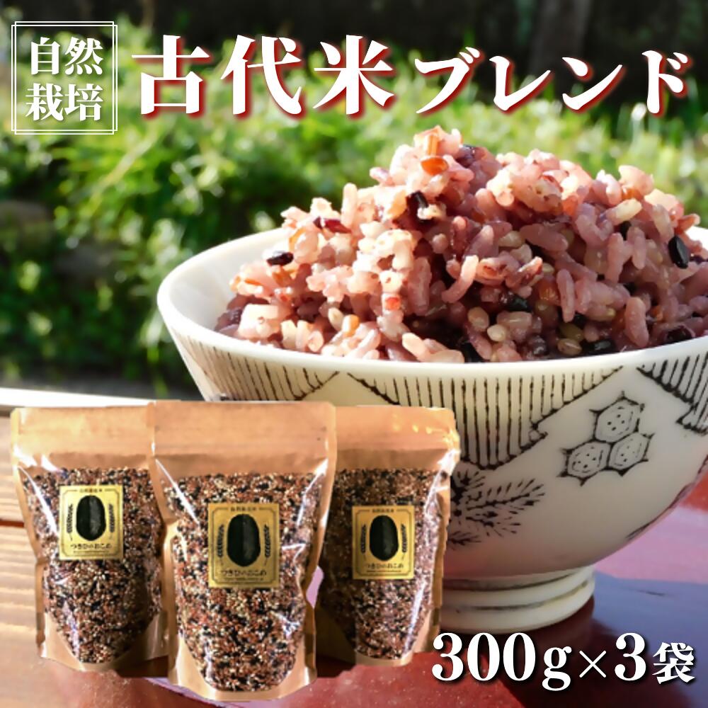 【ふるさと納税】自然栽培 古代米 ブレンド 300g×3袋 