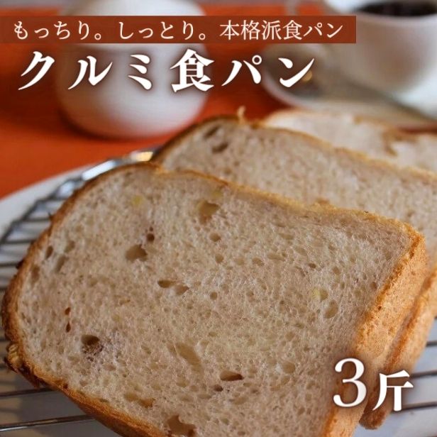 クルミ 食パン 5枚 切 × 3斤 パン クルミ