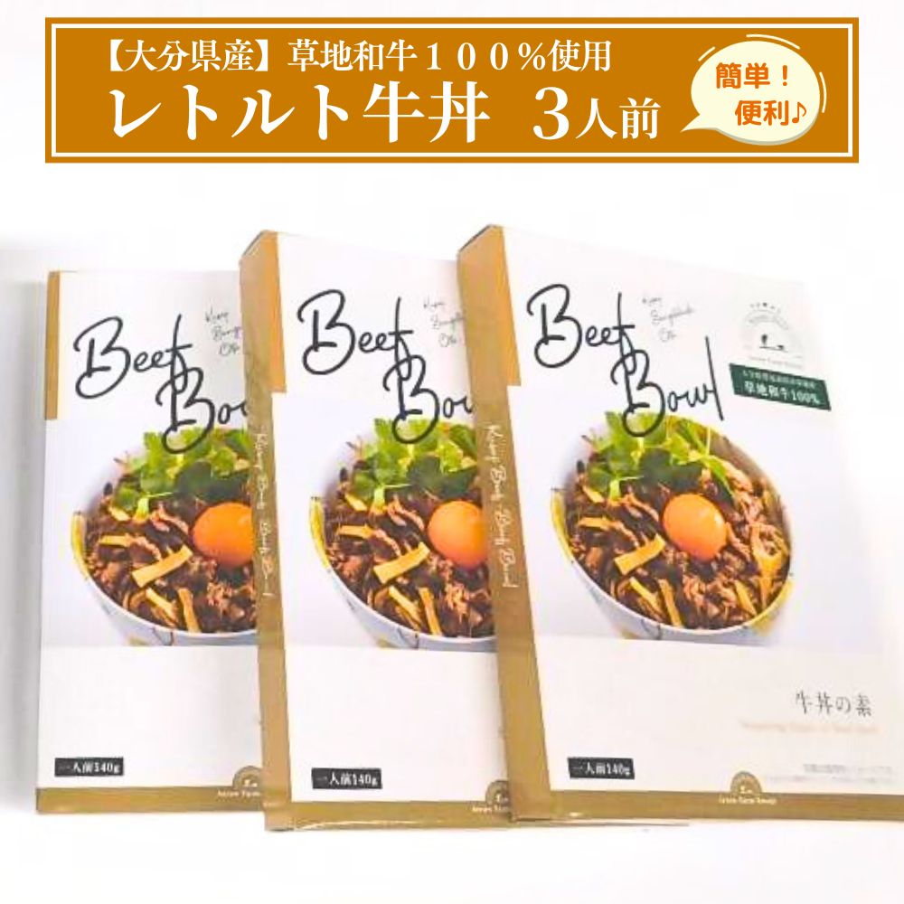 【ふるさと納税】草地和牛 レトルト 牛丼 1人前 140g 