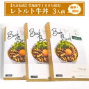 【ふるさと納税】草地和牛 レトルト 牛丼 1人前 140g 3個入 1