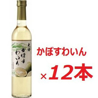 3位! 口コミ数「0件」評価「0」かぼす ワイン 500ml × 12本入 大分県産 カボス 果実酒