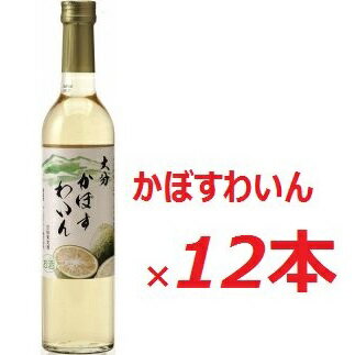 2位! 口コミ数「0件」評価「0」かぼす ワイン 500ml × 12本入 大分県産 カボス 果実酒