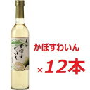 【ふるさと納税】かぼす ワイン 500ml × 12本入 大分県産 カボス 果実酒