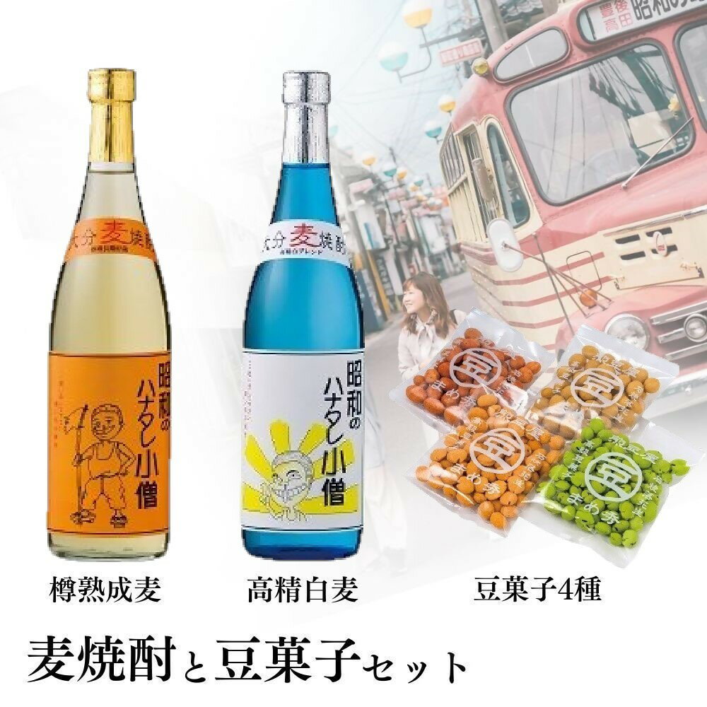 楽天大分県豊後高田市【ふるさと納税】昭和 の ハナタレ小僧 2種類 各 720ml ＆ 豆秀 豆菓子 4つ入り セット お酒 焼酎 麦 麦焼酎 飲み比べ まめ おつまみ