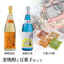 楽天大分県豊後高田市【ふるさと納税】昭和 の ハナタレ小僧 2種類 各 720ml ＆ 豆秀 豆菓子 4つ入り セット お酒 焼酎 麦 麦焼酎 飲み比べ まめ おつまみ