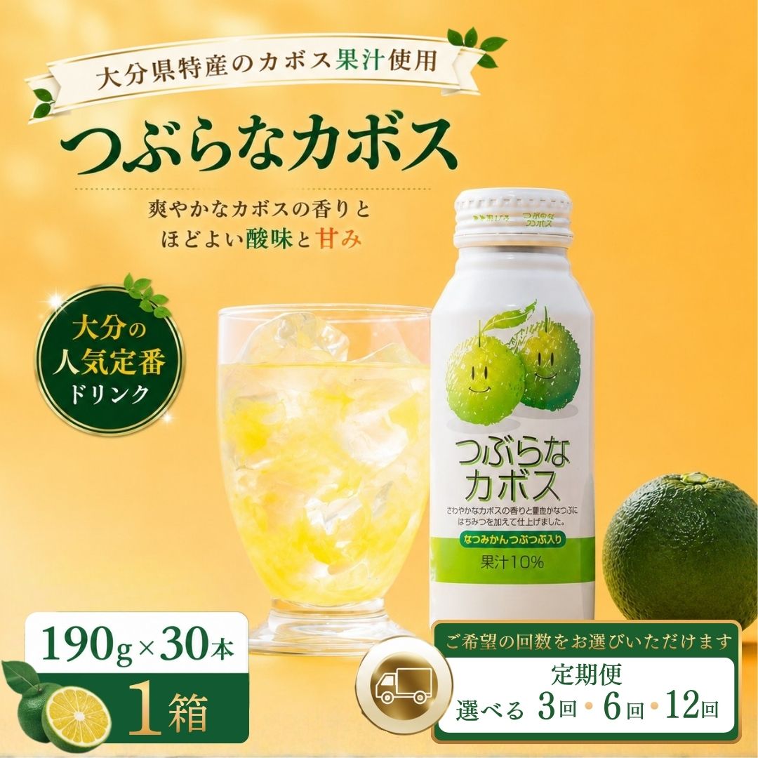 定期便 3回/6回/12回 つぶらなかぼす(190ml×30本) 1ケース | カボス つぶらなカボス 柑橘 飲料 缶 粒入り 大分県 九州 国産 豊後高田市 送料無料