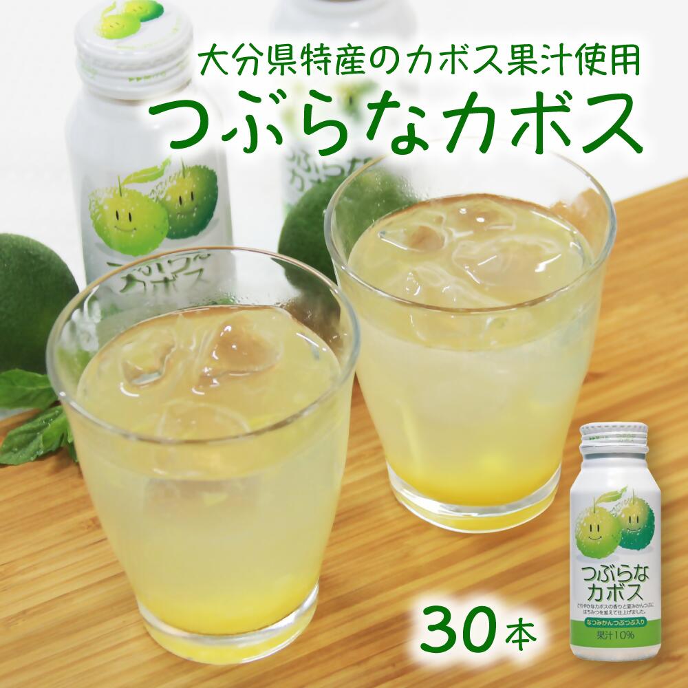【ふるさと納税】つぶらなカボス 190g×30本 飲料 缶 粒入り ご当地ジュース かぼすドリンク ギフト プレゼント お土産 カボス 人気 JAフーズおおいた...