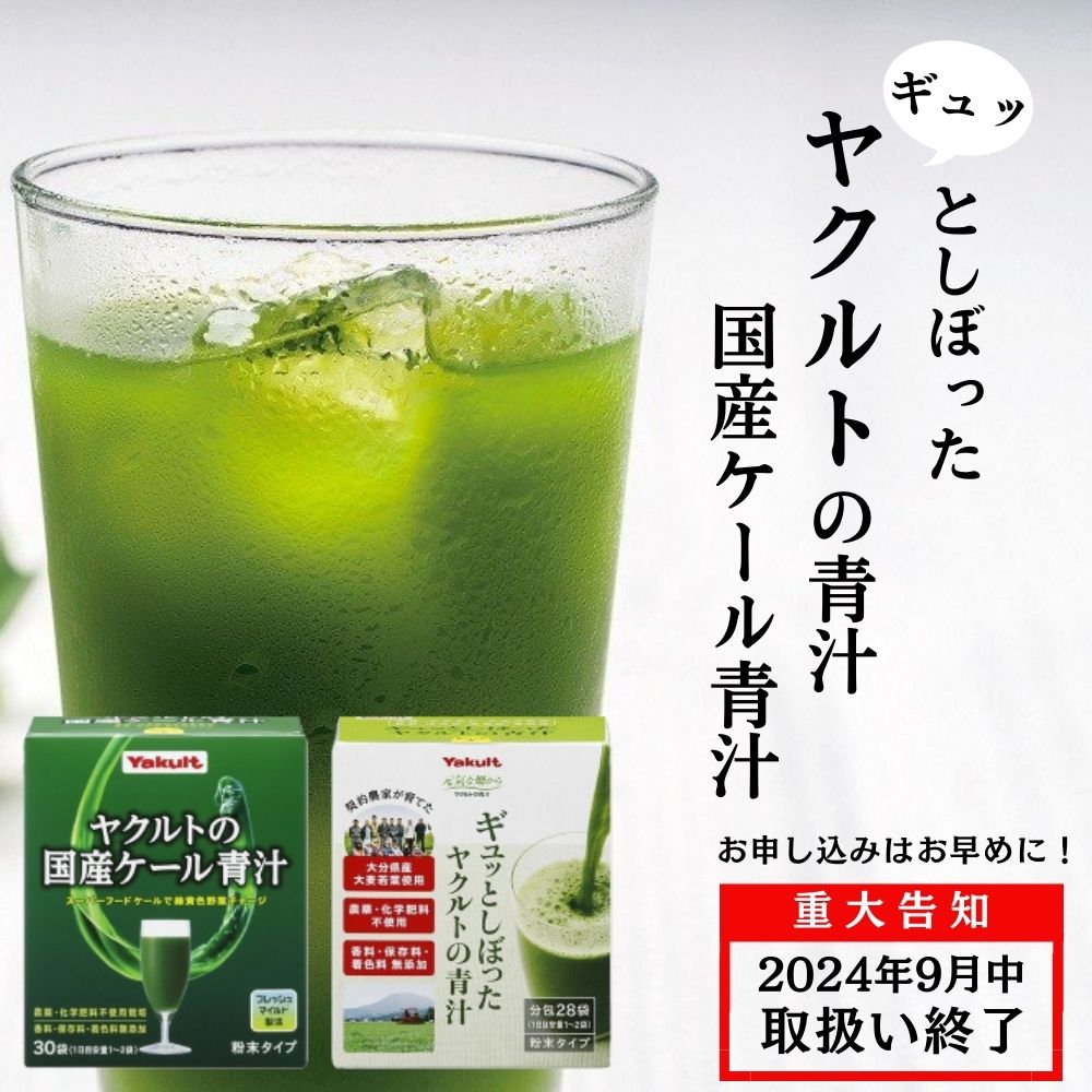 【ふるさと納税】ギュッとしぼった ヤクルト 青汁 国産 ケール 青汁 各1個 健康 食品のサムネイル