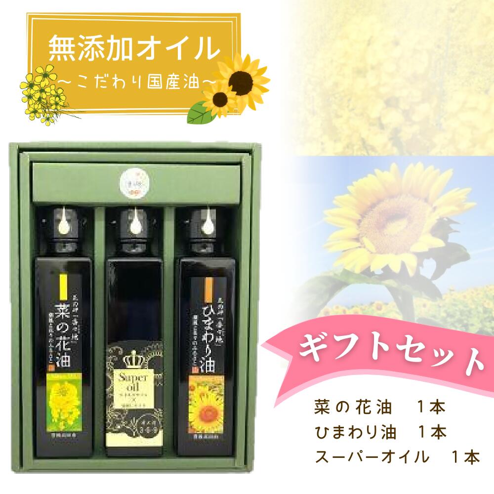 花の岬香々地 3種 の 油 ギフト セット 国産 ひまわり ナタネ 油 菜種 菜の花 オイル 無添加