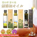 17位! 口コミ数「0件」評価「0」菜の花油 ひまわり油 スーパーオイル 138g×各2本 菜種 ヒマワリ 油 オイル