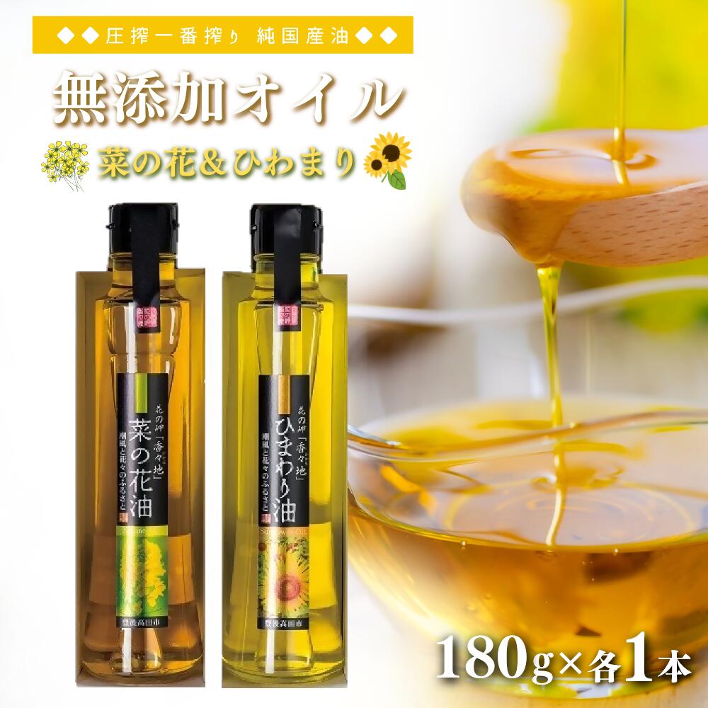 油(ひまわり油)人気ランク20位　口コミ数「0件」評価「0」「【ふるさと納税】花の岬 の 無添加 ひまわり油 菜の花油 植物油 セット オイル 菜種油 国産」