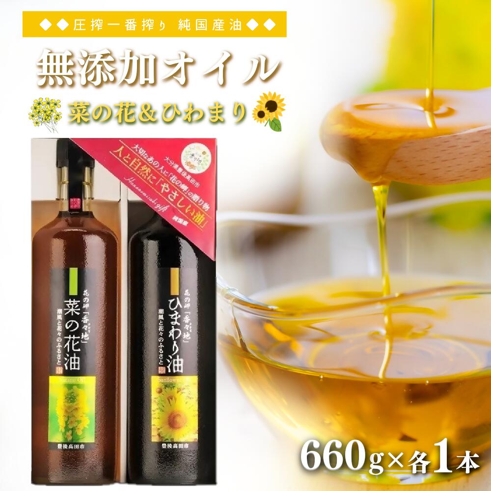 18位! 口コミ数「0件」評価「0」花の岬の 無添加 ひまわり 菜の花 油 セット 植物油 ヒマワリ油 菜の花油 ナタネ油 なたね