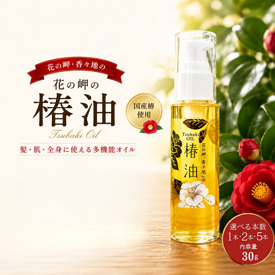 花の岬の椿油 選べる 1本/2本/5本 | つばきあぶら 藪椿 やぶ椿 オイル 保湿 潤い しっとり 手肌 頭髪 無添加 コ ールドプレス 一番搾り 九州 大分県 豊後高田市 送料無料