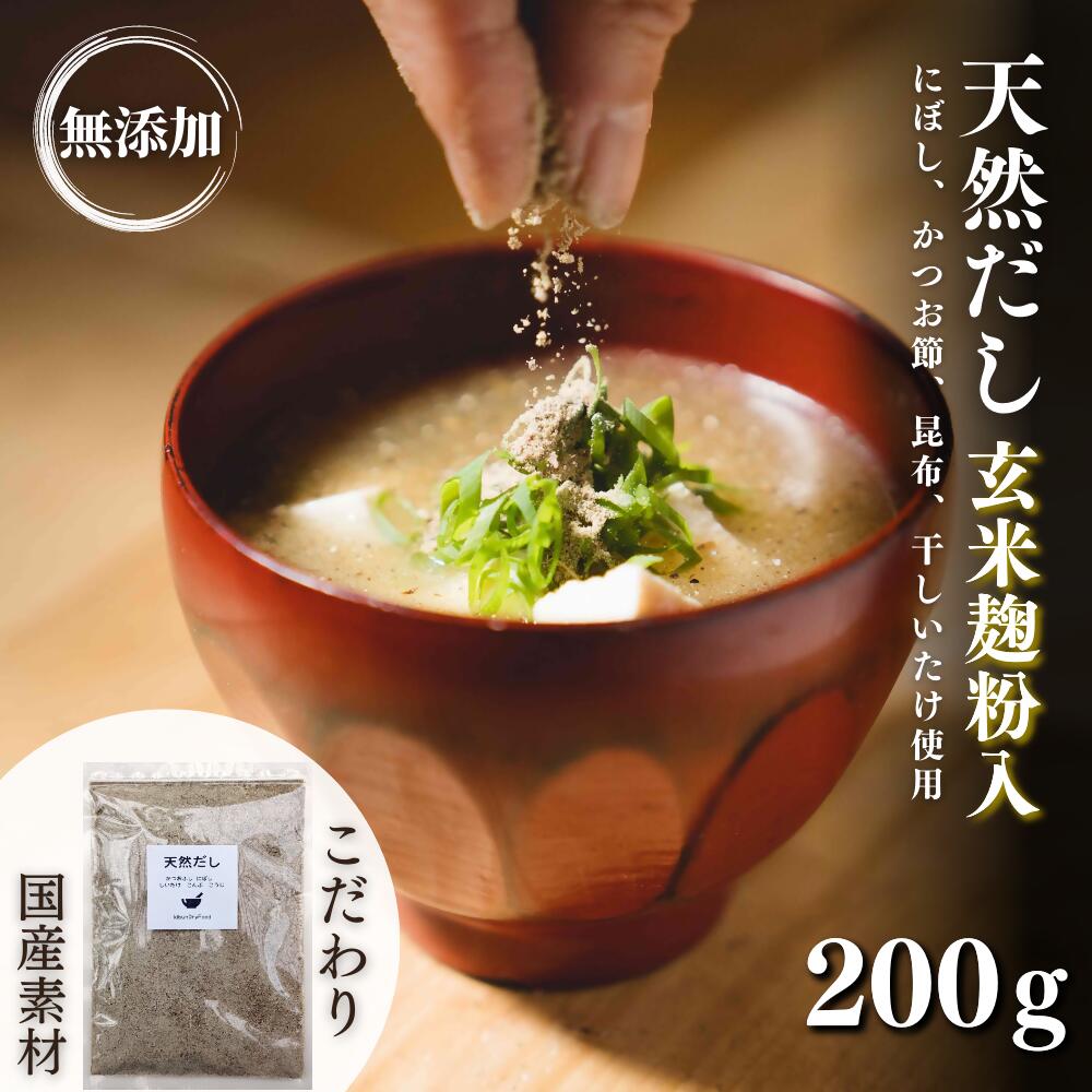 1位! 口コミ数「0件」評価「0」無添加 天然 だし 玄米 麹 粉入 200g × 1袋 国産 素材 にぼし かつお節 こんぶ 干 しいたけ