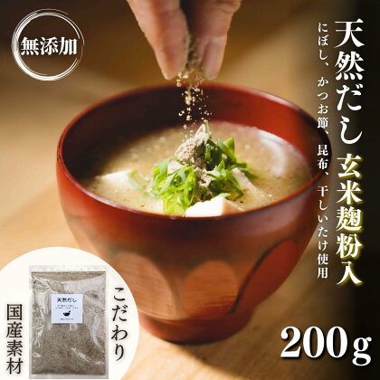 無添加 天然 だし 玄米 麹 粉入 200g × 1袋 国産 素材 にぼし かつお節 こんぶ 干 しいたけ