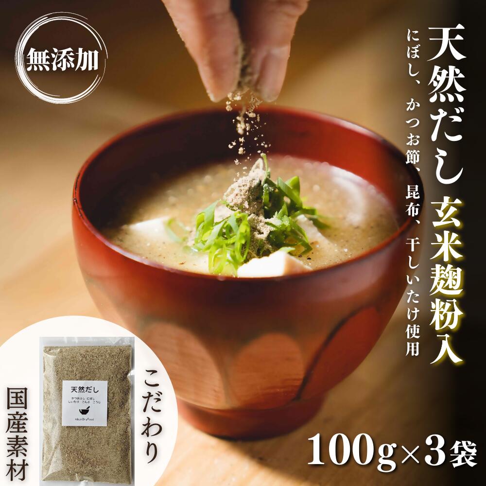 6位! 口コミ数「1件」評価「5」無添加 天然 だし 玄米 麹 粉入 100g × 3袋 国産 素材 にぼし かつお節 こんぶ 干 しいたけ