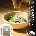 5位! 口コミ数「1件」評価「5」無添加 天然 だし 200g × 1袋 国産 素材 にぼし かつお節 こんぶ 干 しいたけ