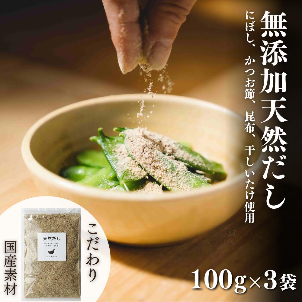 7位! 口コミ数「0件」評価「0」無添加 天然 だし 100g × 3袋 国産 素材 にぼし かつお節 こんぶ 干 しいたけ