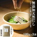 【ふるさと納税】無添加 天然 だし (100g×3袋) 粉末 食べられる出汁 手軽に栄養 隠し味 健康 食塩不使用 ふりかけるだけ 国産 かつお節 こんぶ しいたけ 送料無料