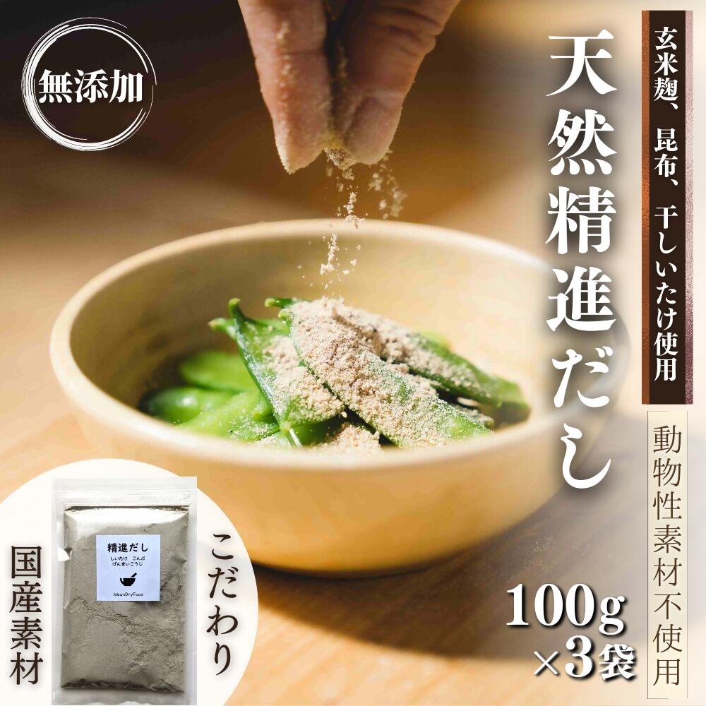 8位! 口コミ数「0件」評価「0」天然 精進 だし 100g×3袋 無添加 国産 素材 玄米 麹 昆布 干 しいたけ