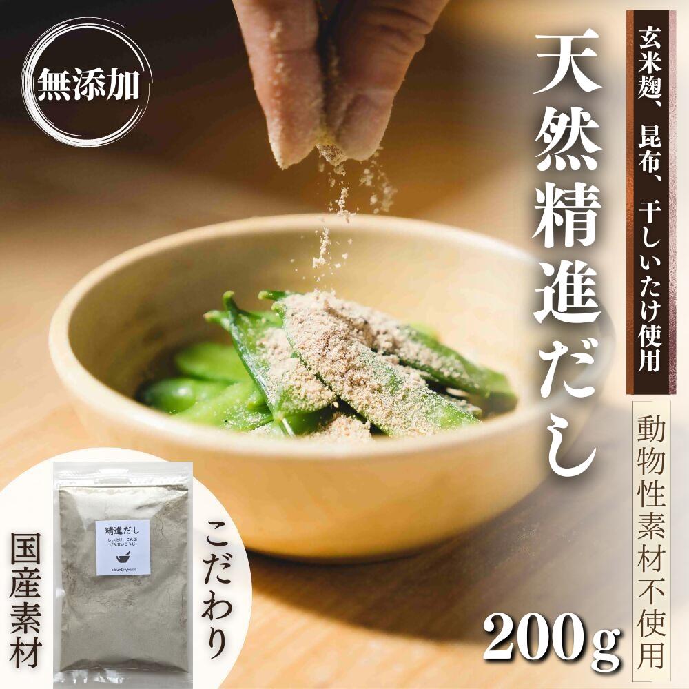 だし(あわせだし)人気ランク18位　口コミ数「0件」評価「0」「【ふるさと納税】天然 精進 だし 200g 無添加 国産 素材 玄米 麹 昆布 干 しいたけ」