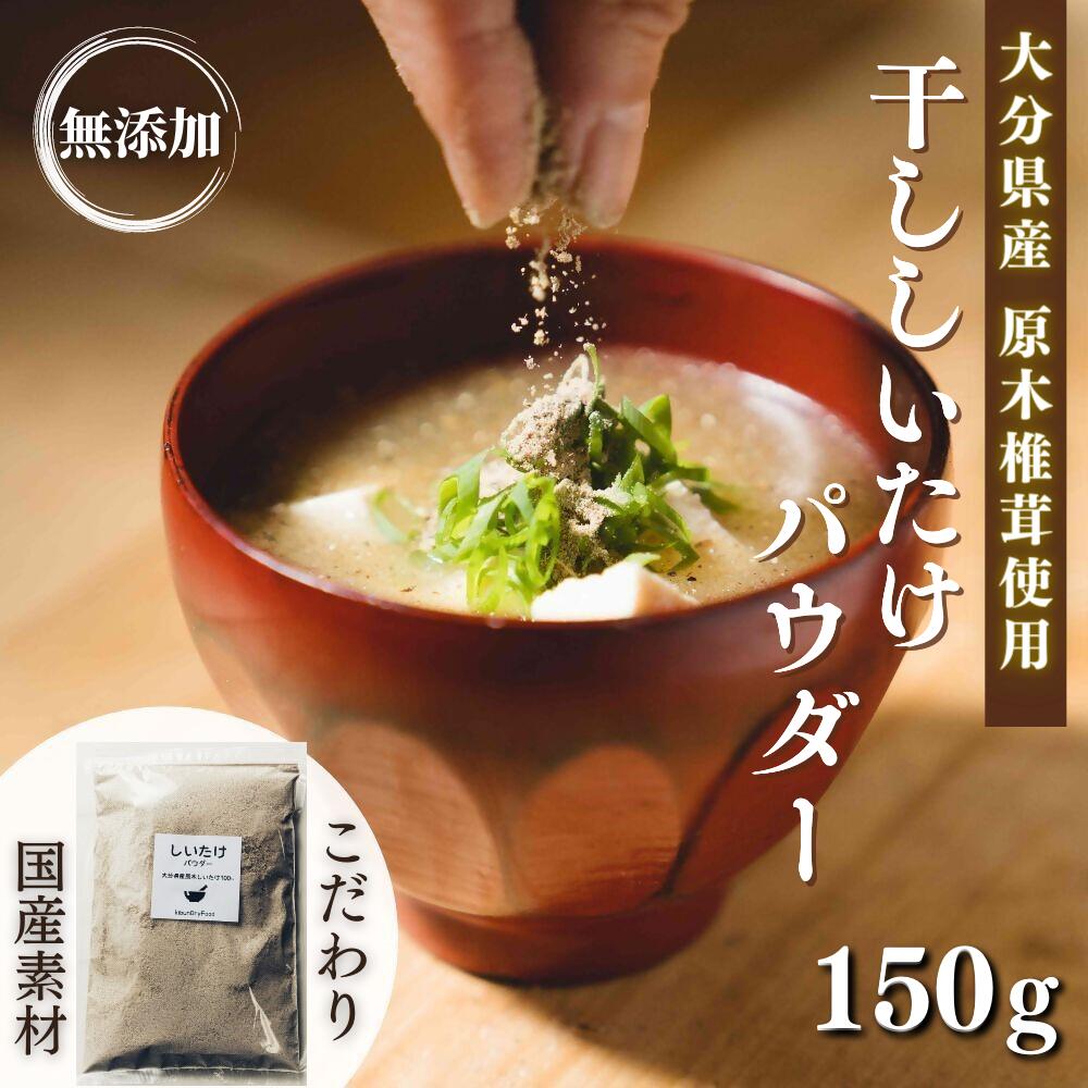 原木 干ししいたけ粉 無添加 150g