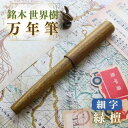 【ふるさと納税】銘木 世界樹 万年筆 緑檀 細字 お祝い 贈り物 誕生日 卒業 入学 就職 筆記具 ペンライフ 贈答 送料無料