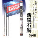 【ふるさと納税】新鋭 石鯛 520H 〜大物を釣りたいと夢が来る竿〜 竿 釣り竿 海釣り ロッド