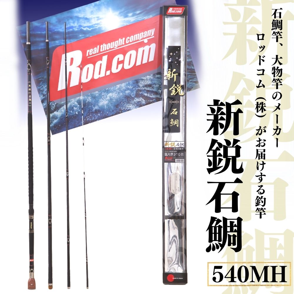 【ふるさと納税】新鋭 石鯛 540MH 竿 釣り竿 海釣り 石鯛 ロッド コム ～大物を釣りたいと夢が来る竿～