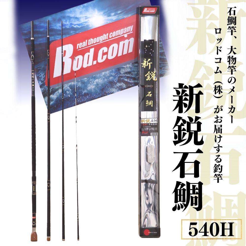 18位! 口コミ数「0件」評価「0」新鋭 石鯛 540H ～大物を釣りたいと夢が来る竿～ 竿 海 釣り ロッド