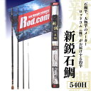 【ふるさと納税】新鋭 石鯛 540H 〜大物を釣りたいと夢が来る竿〜 竿 海 釣り ロッド