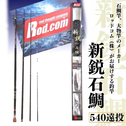 新鋭 石鯛 540 遠投 竿 釣り竿 海釣り 石鯛 ロッド・コム ～大物を釣りたいと夢が来る竿～