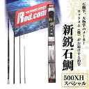 【ふるさと納税】新鋭 石鯛 500XH スペシャル 竿 釣り竿 海釣り 石鯛 ロッド・コム 〜大物を釣りたいと夢が来る竿〜