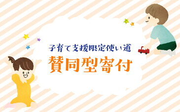 【ふるさと納税】【子育て支援限定使い道】賛同型寄付（大分県豊後高田市）