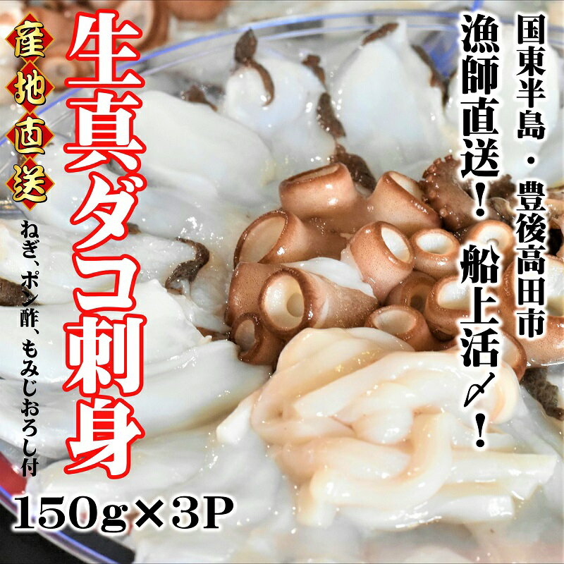 【ふるさと納税】船上 活締め 生真ダコ 刺身 150g×3P 新鮮 マダコ タコ 蛸 真空パック 小分け なま