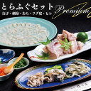 【ふるさと納税】【プレミアム】 とらふぐ セット 刺身 あら 白子 付 魚 料亭 国産 ふく フグ 鍋 刺身 ふく刺し トラフグ 送料無料