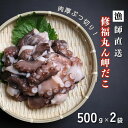 【ふるさと納税】修福丸ん岬だこ ブツ切り 500g × 2P ...