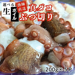 【ふるさと納税】たこ 真ダコ ぶつ切り 200g× 5P 選べる仕様【生/ボイル】 計約 1kg 冷凍配送 漁師直送 船上活締め!! 新鮮 マダコ ぶつ切り 冷凍 タコ たこ 真蛸 なま 活き締め 真空パック 小分け