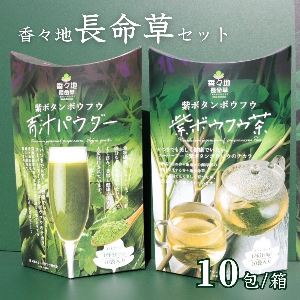 長命草 セット 紫 ボタンボウフ 美容 健康 パウダー お取り寄せ 粉末 飲料